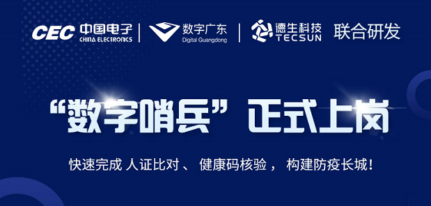 中国电子・数字广东・long8头号玩家科技 联合研发“数字哨兵”正式上岗！